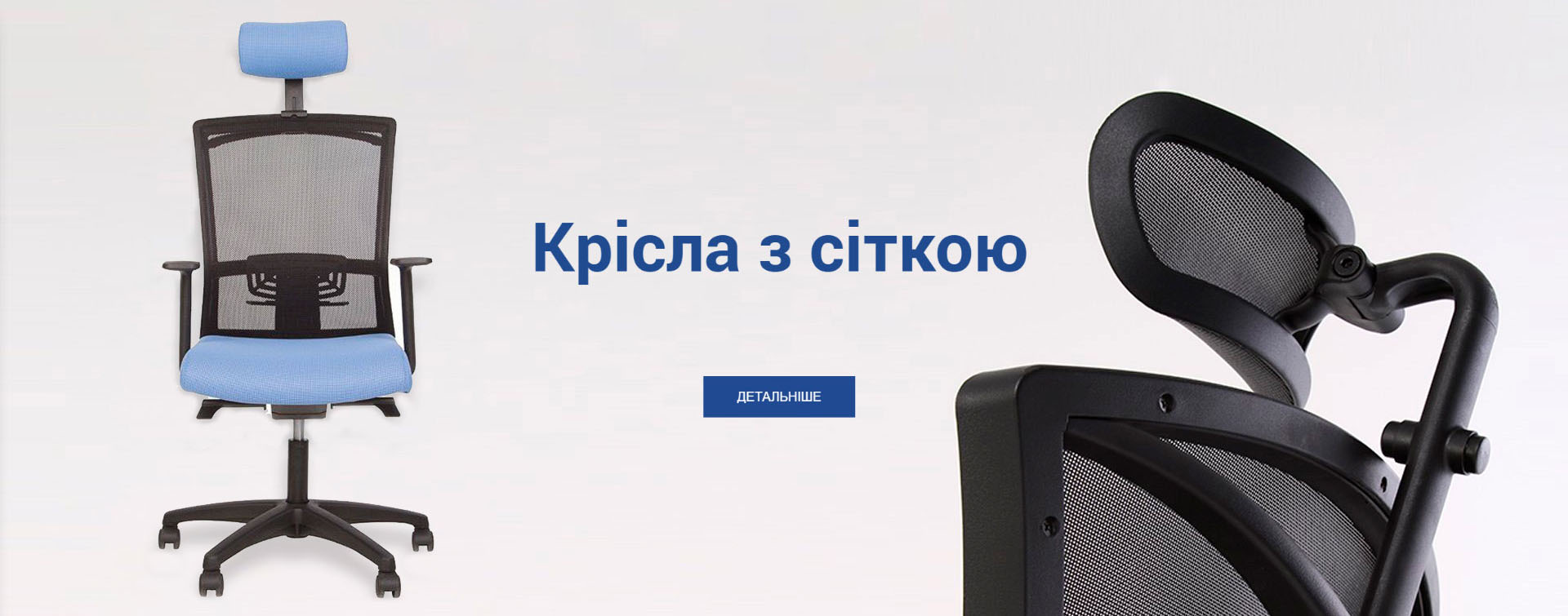 Сітчаті крісла